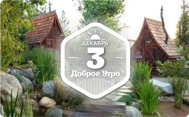 Домики из сказок в доброутреннем с конкурсом)
