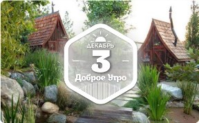 Домики из сказок в доброутреннем с конкурсом)