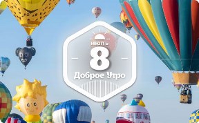 Аэростаты в доброутреннем с конкурсом)