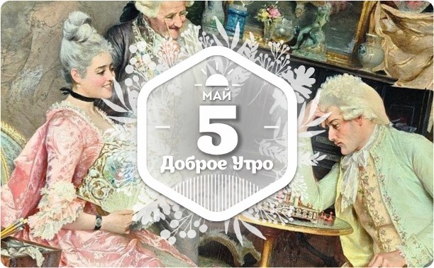 Жанровые сцены в доброутреннем с конкурсом)