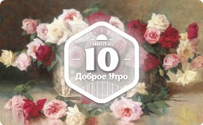 Розы в живописи в доброутреннем с конкурсом)