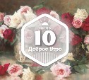 Розы в живописи в доброутреннем с конкурсом)
