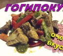 ГОГИ-ПОКУМ. Корейская свинина с овощами