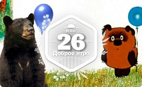 Прототипы в доброутреннем с конкурсом)
