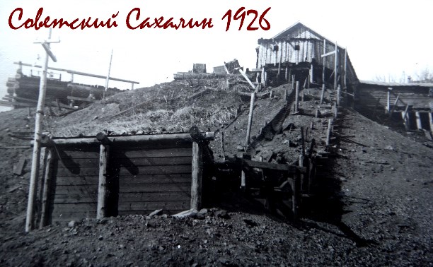Советский Сахалин в 1926 году