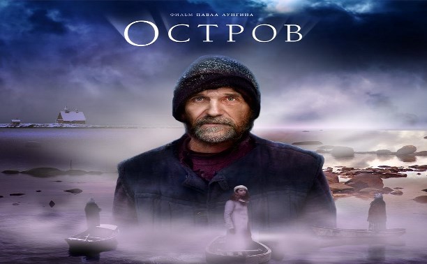 Фильм Остров