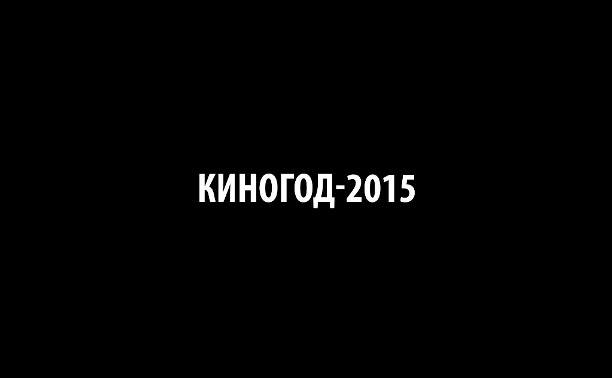 Киногод-2015: лучшие из лучших