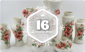 Кисловодский фарфор в доброутреннем с конкурсом)