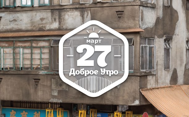БумажноДомашнее доброутреннее с конкурсом)
