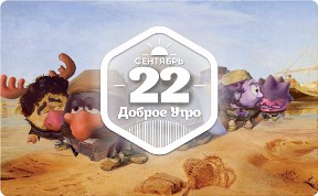Смешарики в мировой живописи в доброутреннем с конкурсом)