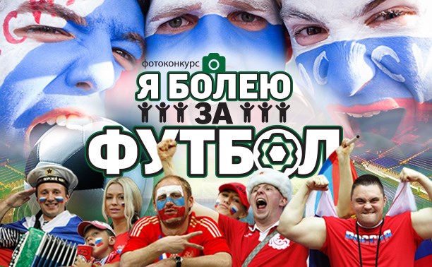 Фотоконкурс для болельщиков!!!