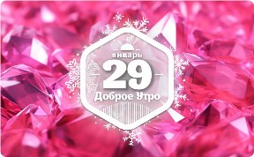 Розовые бриллианты в доброутреннем с конкурсом)