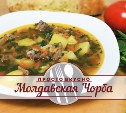 Молдавская Чорба