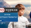  Зачем путешествовать ?