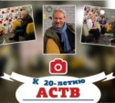 К 20-летию АСТВ. Копание в архивах-5.
