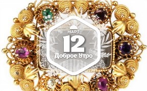 Сентиментальные драгоценности в доброутреннем с конкурсом)