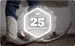 Традиционная обувь в доброутреннем с конкурсом)