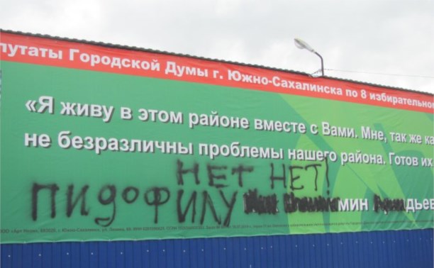 Пидофилы и отравители. Предвыборная кампания в Южно-Сахалинске