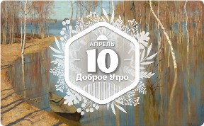 Весна Левитана в доброутреннем с конкурсом)