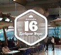 КомфортноРейсоОжидательное доброутреннее с конкурсом)