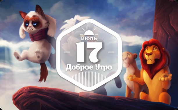 "Конец" Диснею в доброутреннем с конкурсом)