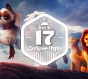 "Конец" Диснею в доброутреннем с конкурсом)