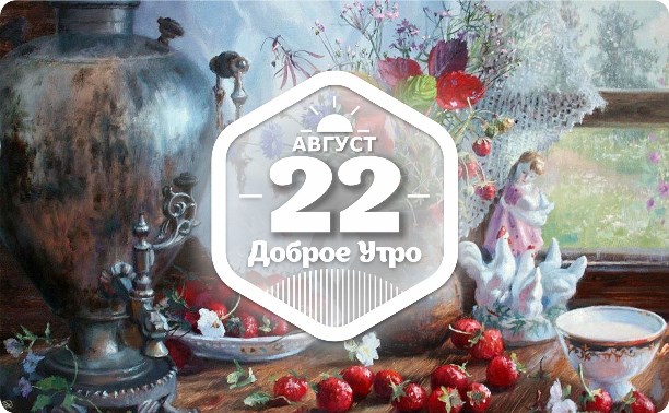 Дачное настроение в доброутреннем с конкурсом)
