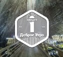 ПодземноСокровищное доброутреннее с конкурсом)