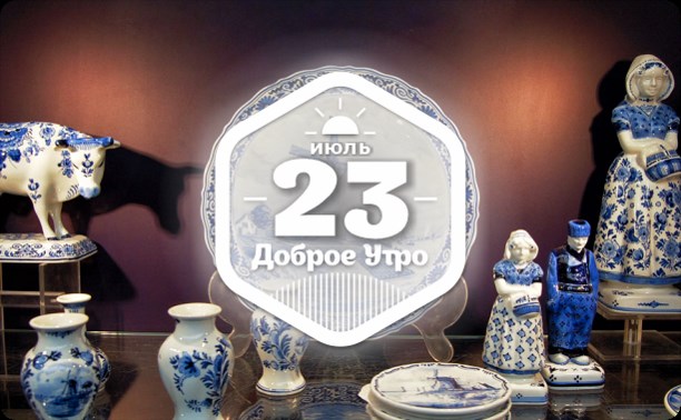 Делфт в доброутреннем с конкурсом)