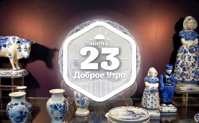 Делфт в доброутреннем с конкурсом)