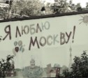 Москва. Часть вторая.