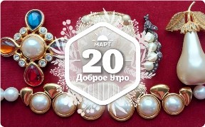 Украшения из жемчуга в доброутреннем с конкурсом)