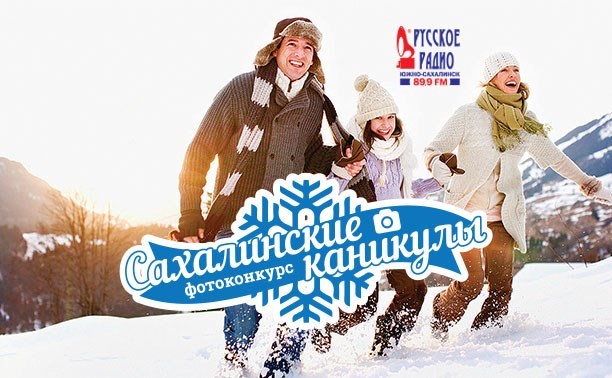 Голосуем за сахалинские каникулы!