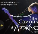 Розыгрыш билетов на концерт Вадима Самойлова. ЗАКРЫТО