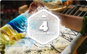 Легендарная вышивка в доброутреннем с конкурсом)