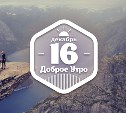 РомантичноЗамужПредложенное доброутреннее с конкурсом)