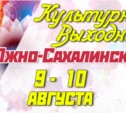 Культурные выходные в Южно-Сахалинске 9 и 10 августа