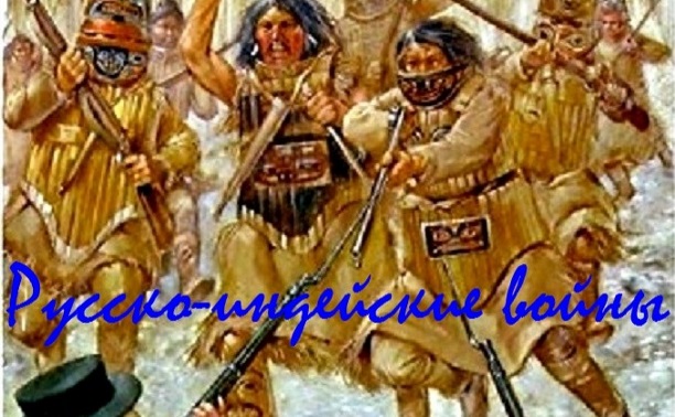Русско-индейские войны