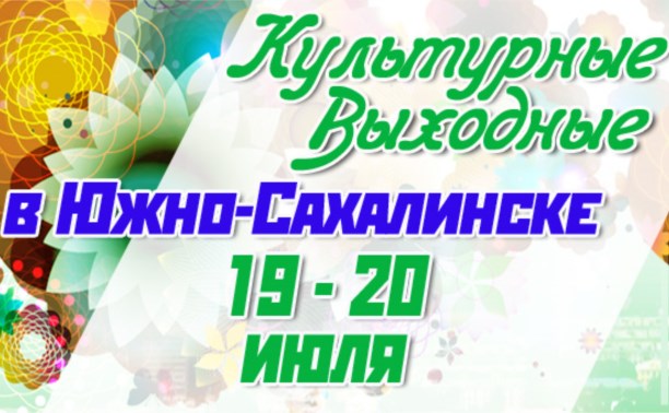 Культурные выходные в Южно-Сахалинске19 и 20 июля