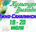 Культурные выходные в Южно-Сахалинске19 и 20 июля