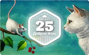 Мышка-глупышка в доброутреннем с конкурсом)
