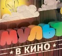 Конкурс "Мульт в кино" - для творческих ребят и их родителей!