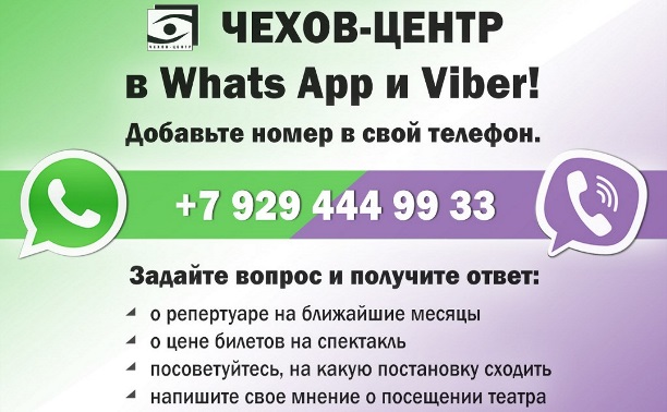 Чехов-центр отвечает на вопросы зрителей в WhatsApp и Viber