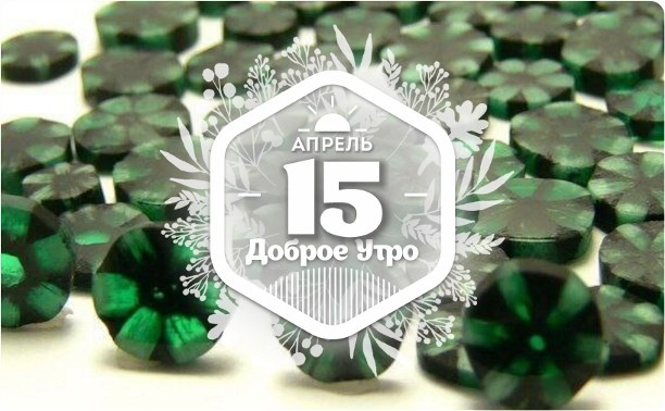 Изумруд "трапиче" в доброутреннем с конкурсом)