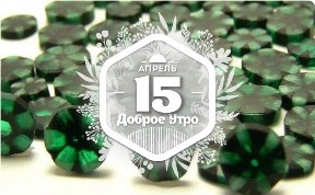 Изумруд "трапиче" в доброутреннем с конкурсом)