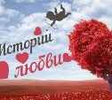 Сахалинская любовь: 8 счастливых историй от пользователей astv.ru