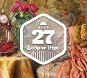 ЖивописноЧасовое доброутреннее с конкурсом)