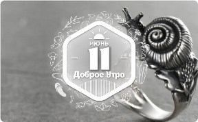 Ювелирная улитка в доброутреннем с конкурсом)