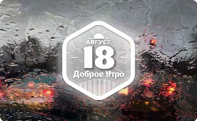 ШикарноКартинное доброутреннее с конкурсом)