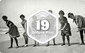 Пляжная мода в доброутреннем с конкурсом)
